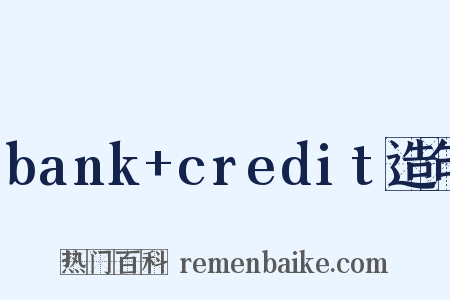 bank+credit造句是什么意思的图片